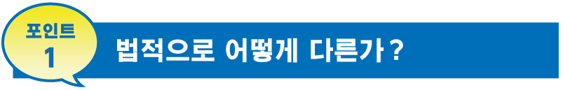 포인트1 법적으로 어떻게 다른가?