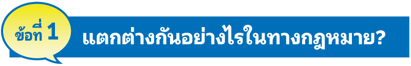 ข้อที่ 1 แตกต่างกันอย่างไรในทางกฎหมาย?