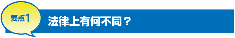 要点1 法律上有何不同?