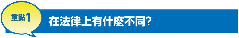 重點1 在法律上有什麼不同?