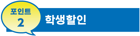 포인트2 학생할인