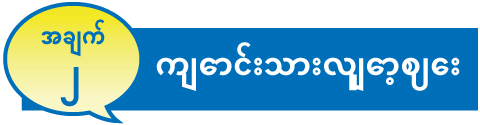 အချက် ၂ ကျောင်းသားလျှော့ဈေး