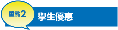 重點2 學生優惠
