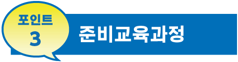 포인트3 준비교육과정