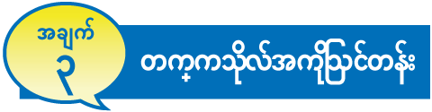 အချက် ၃ တက္ကသိုလ်အကြိုသင်တန်း