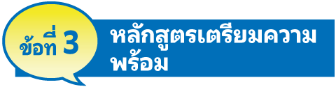ข้อที่ 3 หลักสูตรเตรียมความพร้อม