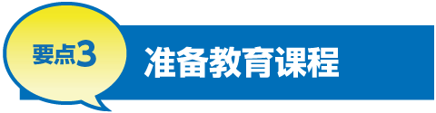 要点3 准备教育课程