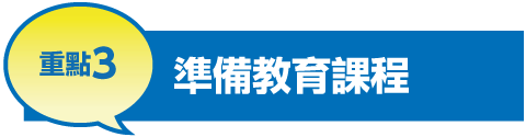 重點3 準備教育課程