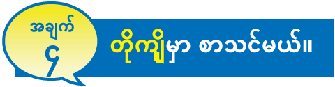 အချက် ၄ တိုကျိုမှာ စာသင်မယ်။