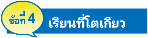 ข้อที่ 4 เรียนที่โตเกียว