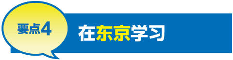 要点4 在东京学习