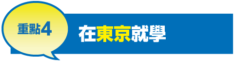 重點4 在東京就學