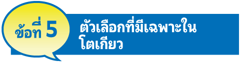 ข้อที่ 5 ตัวเลือกที่มีเฉพาะในโตเกียว