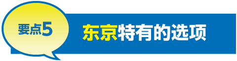 要点5 东京特有的选项