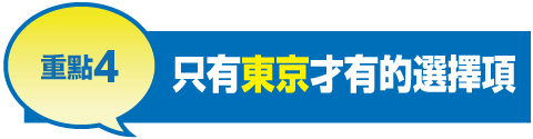 重點5 只有東京才有的選擇項