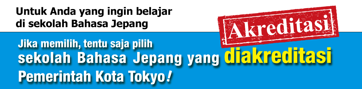 Untuk Semua Orang yang Ingin Belajar di Sekolah Berbahasa Jepang　Sekolah berbahasa Jepang di Tokyo adalah pilihan terbaik! Bersertifikat