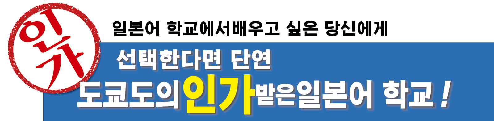 일본어 학교에서 배우고 싶은 당신에게 선택한다면 단연 도쿄도의 인가받은 일본어 학교!