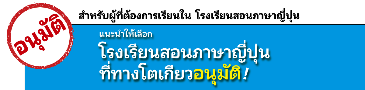To Everyone Wishing to Study at a Japanese-Language School　Japanese-language schools in Tokyo are the best choice!Certified