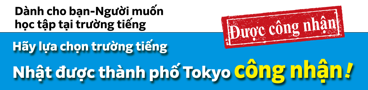 Đối với tất cả mọi người mong muốn được học tại một trường Nhật ngữ Các trường Nhật ngữ ở Tokyo là sự lựa chọn tốt nhất!