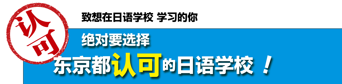 To Everyone Wishing to Study at a Japanese-Language School　Japanese-language schools in Tokyo are the best choice!Certified