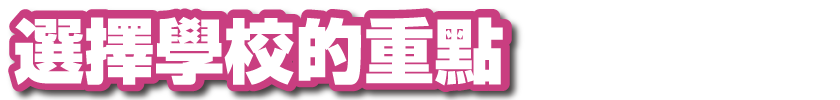 選擇學校的重點