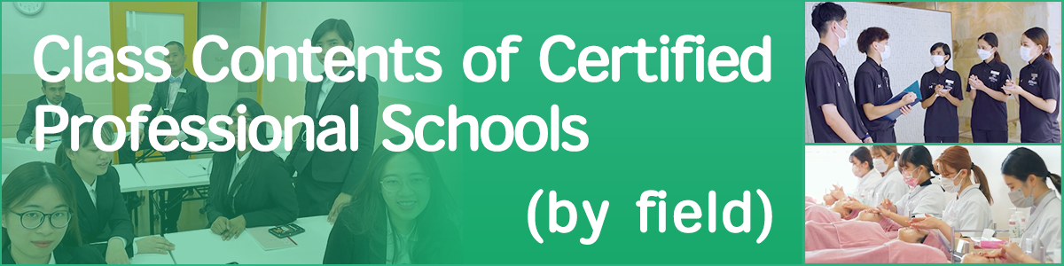 Class Contents of Certified Professional Schools(by field)