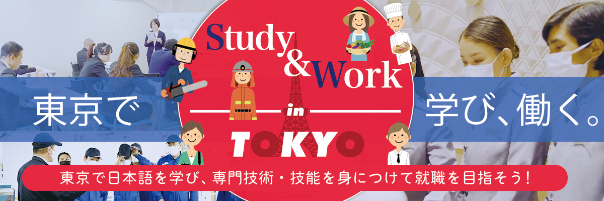 東京で学び働く
