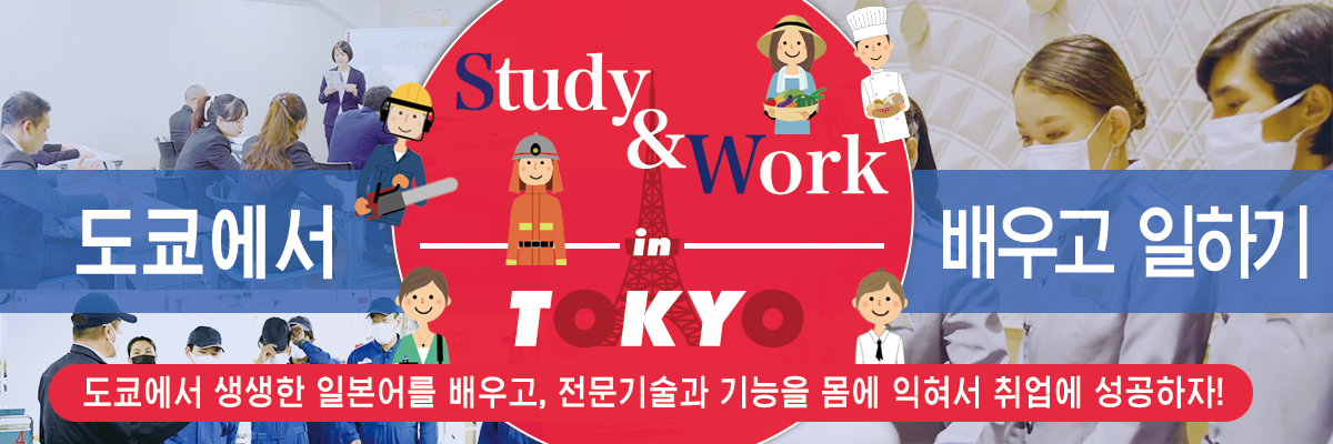 됴쿄에서 배우고 일하기