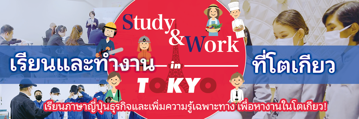 Study & Work in Tokyo