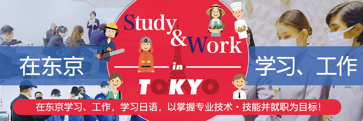 東京で学び働く