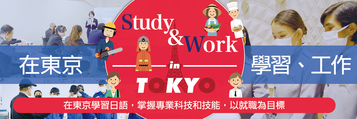 東京で学び働く