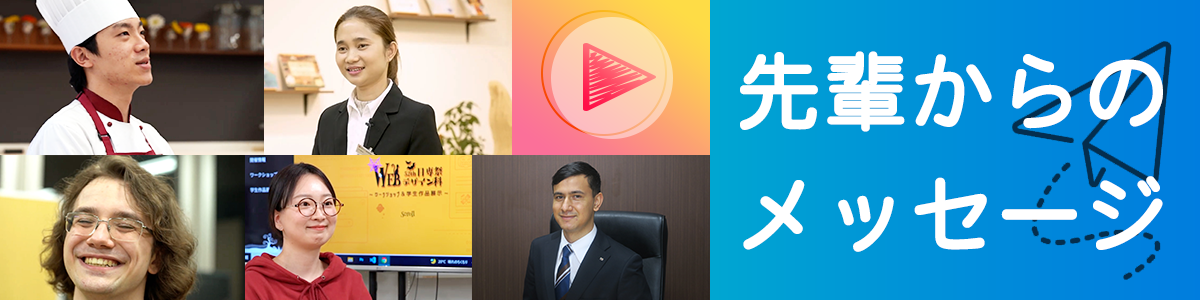 先輩からのメッセージ