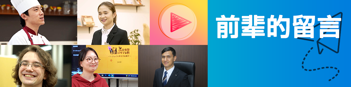 先輩からのメッセージ