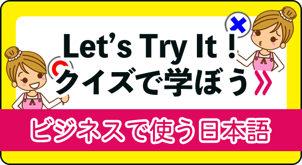 ビジネスで使う日本語