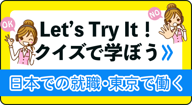 日本での就職•東京で働く