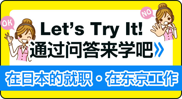 日本での就職•東京で働く