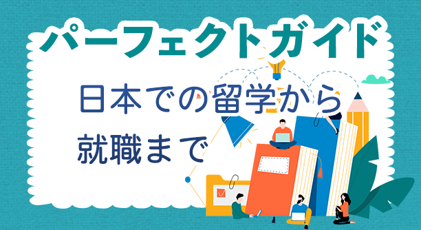 パーフェクトガイド 日本の留学から就職まで