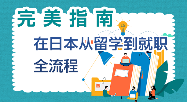 パーフェクトガイド 日本の留学から就職まで