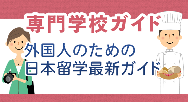 専門学校ガイド 外国人のための日本留学最新ガイド
