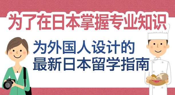 専門学校ガイド 外国人のための日本留学最新ガイド