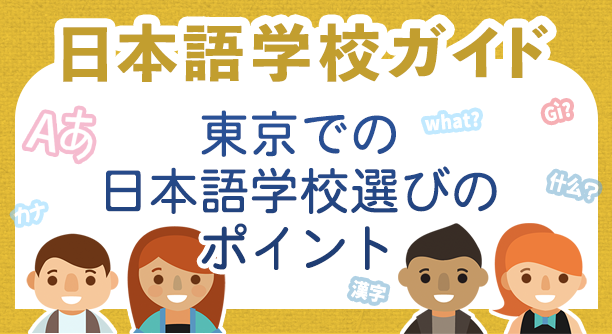 日本語学校ガイド 日本語学校選びのポイント