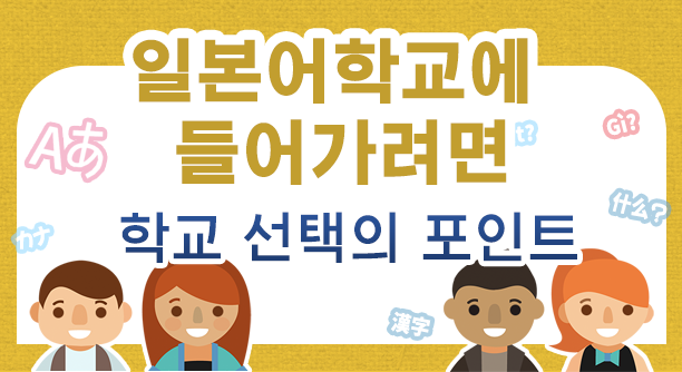 Japanese-language school in Tokyo