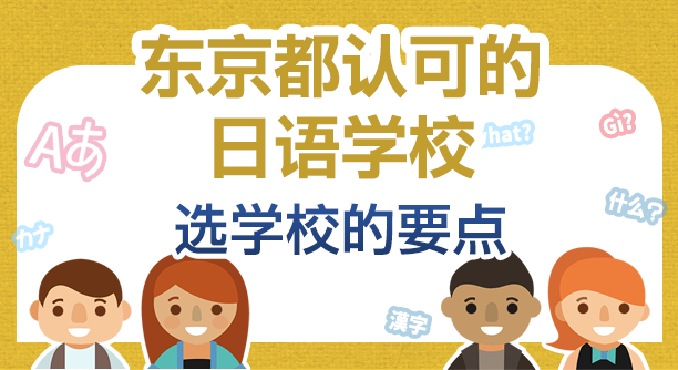日本語学校ガイド 日本語学校選びのポイント
