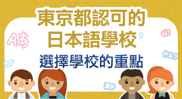 Japanese-language school in Tokyo