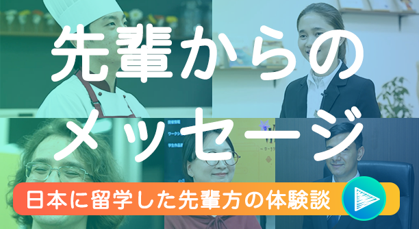 先輩からのメッセージ 日本に留学した先輩方の体験談