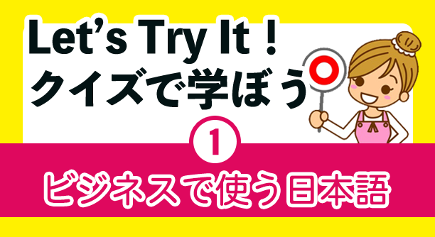 Learn with quiz Japanese used in business