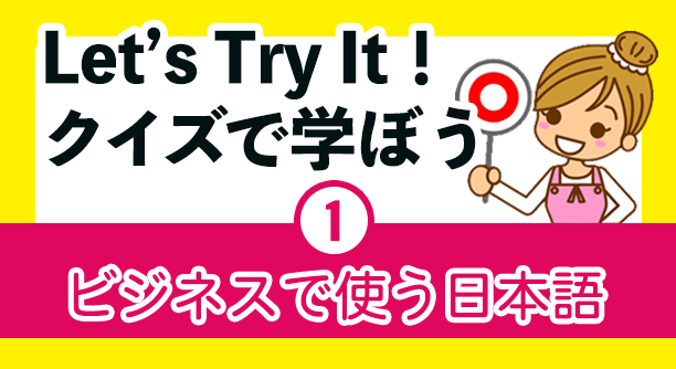 Learn with quiz Japanese used in business
