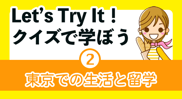 クイズで学ぼう!東京での生活と留学