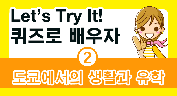 クイズで学ぼう!東京での生活と留学
