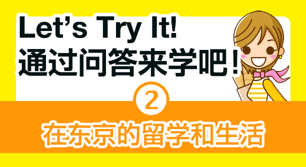 クイズで学ぼう!東京での生活と留学